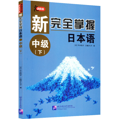 音像新完全掌握日本语 中级(下)(日)平井悦子,(日)三轮幸子