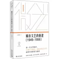 音像城市文艺的重建(1949-1956)王秀涛