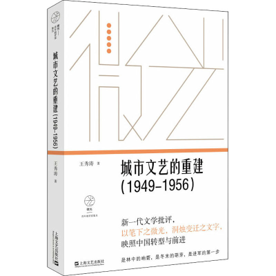 音像城市文艺的重建(1949-1956)王秀涛