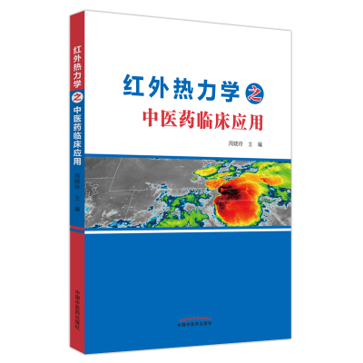 音像红外热力学之医临床应用周晓玲主编