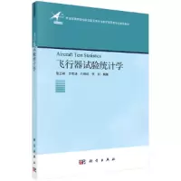 音像飞行器试验统计学张士峰等