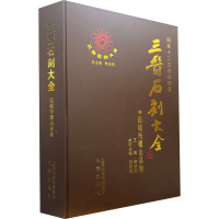 音像三晋石刻大全 运城市稷山县卷作者