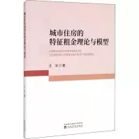 音像城市住房的特征租金理论与模型王洋