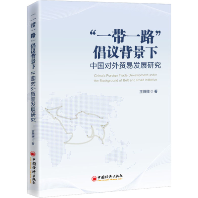 音像""倡议背景下中国对外贸易发展研究王微微