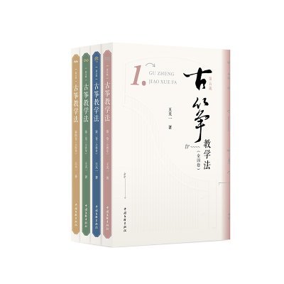 音像古筝教学法(全四卷)王天一