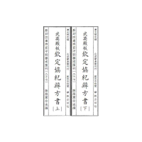 音像四库存目子部善本汇刊27 钦定协纪辩方书(清) 允禄