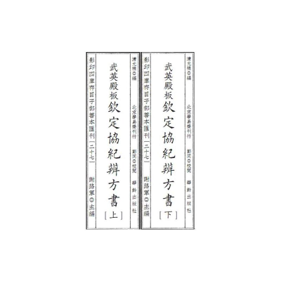 音像四库存目子部善本汇刊27 钦定协纪辩方书(清) 允禄