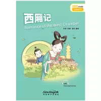 音像西厢记/“桥”汉语分级读物(4级:1000词)王帅