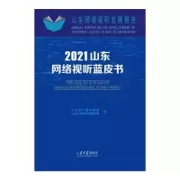 音像山东网络视听蓝皮书(2021)刘明洋