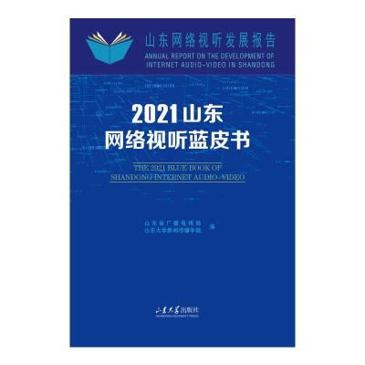音像山东网络视听蓝皮书(2021)刘明洋