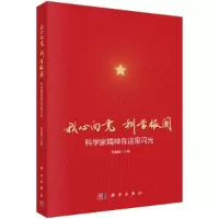 音像我心向 科学报国:科学家精神在这里闪光岳爱国