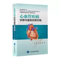 音像心血管疾病诊断与鉴别诊断手册南勇