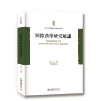 音像国际汉学研究通讯(第二十二期)北京大学国际汉学家研修基地
