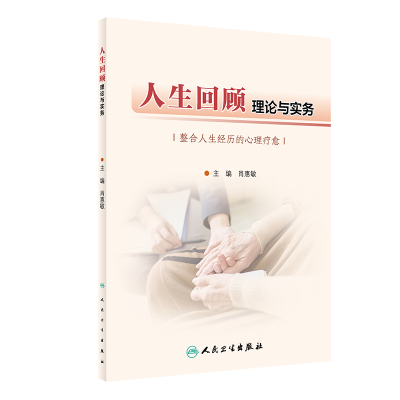 音像人生回顾理论与实务肖惠敏
