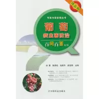 音像葡萄病虫害防治百问百答第2版孙茜,耿青松,张家齐,郝宝锋