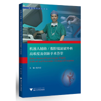 音像机器人辅/腹腔镜泌尿外科高难度及创新手术荟萃张大宏