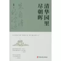 音像清华园里尽朝晖(朱自清的踪迹)陈武著