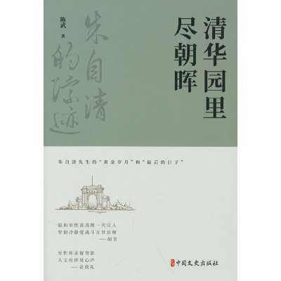 音像清华园里尽朝晖(朱自清的踪迹)陈武著