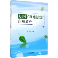音像大学生心理健康教育应用教程林峰编