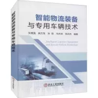 音像智能物流装备与专用车辆技术张博强 等编著