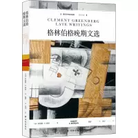 音像格林伯格晚期文选罗伯特·C.摩根 编,温婷 译,余玲 校