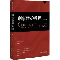音像刑事辩护教程(理论篇)田文昌