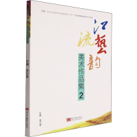 音像江流艺韵美术作品集 2肖正章编