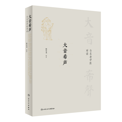 音像大音希声——与名老中医对话徐安龙