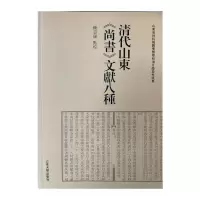 音像清代山东尚书文献八种钟云瑞