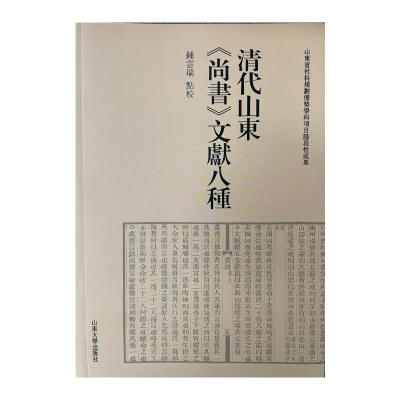 音像清代山东尚书文献八种钟云瑞