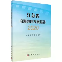 音像江苏省沿海地区发展报告(2020)林康,张兵,龚政