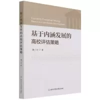 音像基于内涵发展的高校评估策略潘小宇著