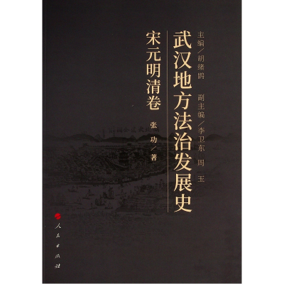 音像武汉地方法治发展史(宋元明清卷)张功