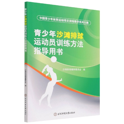 音像青少年沙滩排球运动员训练方法指导用书沙滩排球编审委员会