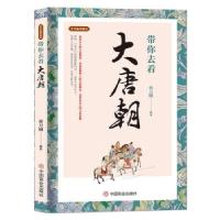 音像带你去看大唐朝/古代生活笔记蔡万春 著