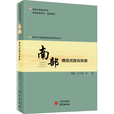 音像南部 绣花式综合扶贫作者