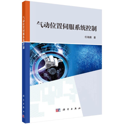 音像气动位置伺服系统控制任海鹏