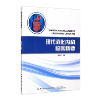 音像现代消化内科临床精要苗秋实