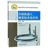 音像并联机器人视觉技术及应用孔令富