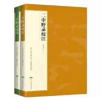 音像二申野录校注(上下)(精)孙之騄