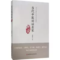 音像当代中医训诂名家研究黄作阵