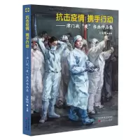 音像抗击疫情 携手行动——津门战“疫”书画作品集万镜明 主编