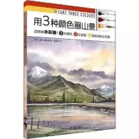 音像用3种颜色画山景/西方绘画技法经典教程马修·帕尔默