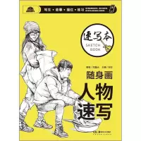 音像随身画速写本人物速写范鑫光