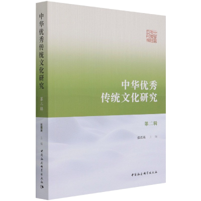 音像中华传统文化研究(第二辑)张震英