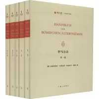 音像罗马公法(1-5)(德)克里斯蒂安·马蒂亚斯·特奥多尔·蒙森