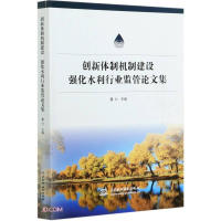 音像创新体制机制建设强化水利行业监管集董力主编