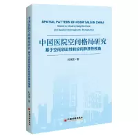 音像中国医院空间格局研究(基于空间邻近和空间异质视角)时保国