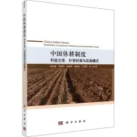 音像中国休耕制度 利益主体、补偿机制与实施模式杨庆媛 等