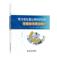 音像电力变压器运维检修管控关键技术要点解析张华,等